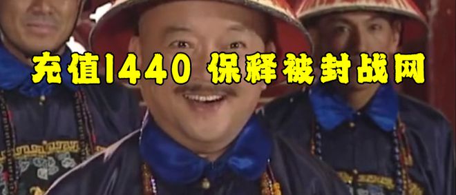 值1440即可花钱保释被封魔兽帐号千亿网站取保候审网易雷火大赦天下充